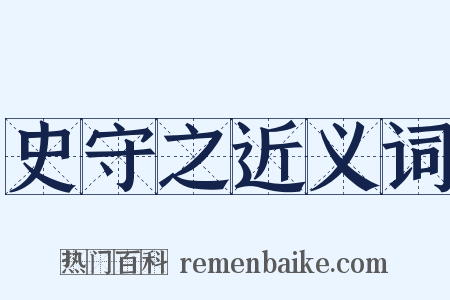 史守之近义词是什么意思的图片